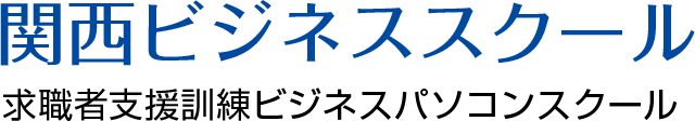 関西ビジネススクール｜求職者支援訓練ビジネスパソコンスクール